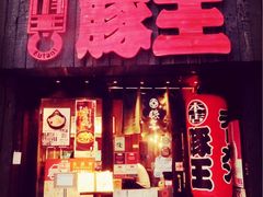 -豚王拉面(锦荣商业大厦店)