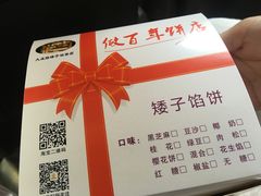 -矮子馅饼(大成路店)