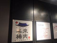 -喜来稀肉(虹泉路店)