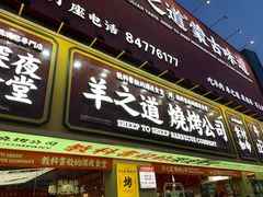 门面-羊之道草原味道清真餐厅(番禺店)