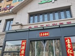 -三千里韩式炭火烤肉(南八马路店)