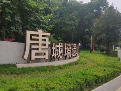 -唐城墙遗址公园