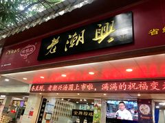门面-老潮兴粿品(龙北店)