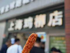 -上海鸡柳店(中街盛京大家庭店)