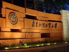 -广东外语外贸大学(白云山校区)