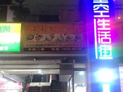 门面-文昌鸡餐厅(原新银座店)