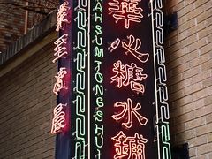 -香港華心糖水鋪(南西总店)