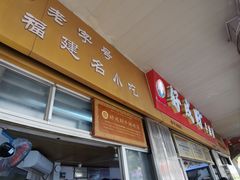 -好成财牛排馆(涂门街总店)