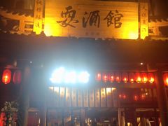 -耍酒馆(金沙店)