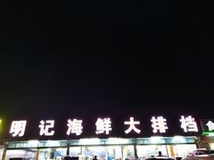 门面-明记海鲜大排档(巽寮湾店)