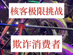 -核客极限挑战