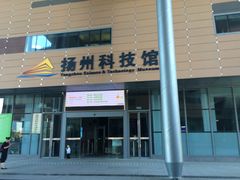 -扬州科技馆