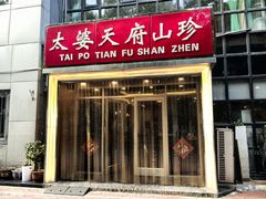 -太婆天府山珍酒楼(亚运村店)