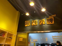 门面-望京小腰(北京总店)