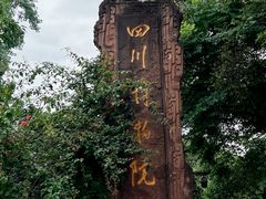 -四川博物院