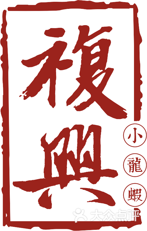 红底白字竖1