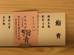 -鮨青(恒基名人购物中心店)