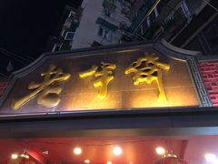 -老半斋(福州路店)