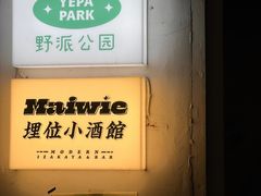 -埋位小酒馆(东城店)