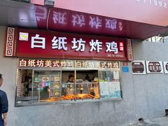 -白纸坊美式炸鸡