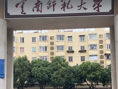 -云南师范大学(一二一西南联大校区)
