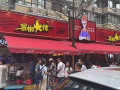 门面-冒椒火辣(奎星楼街店)