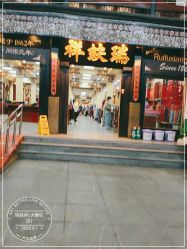 -瑞蚨祥(大栅栏店)