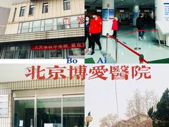 -北京博爱医院