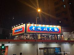 门面-成都老码头火锅(旺角店)