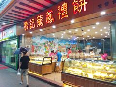 门面-赞记龙凤礼饼(广州市二宫向群宾馆店)