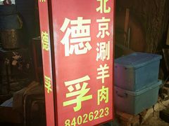 -裕德孚·非遗手切涮羊肉(东直门内大街店)