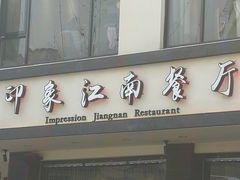 -印象江南(东栅店)