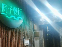 -院子餐厅·大锅菜·老杭帮(桥西直街店)