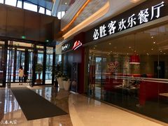 -必胜客(吾悦广场店)
