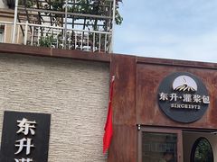 -东升灌浆包(辛庄街总店)