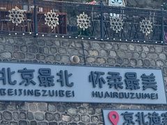 -京北渔家傲