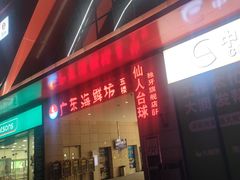 -广东海鲜坊(世纪海伦店)