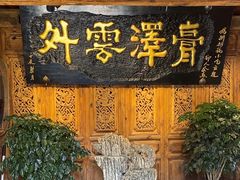 -88号小吃店·经典云南菜·地道纳西美食