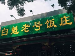 -白魁老号饭庄(交道口店)