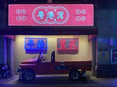 -粤港湾砂锅粥·宵夜(宝龙店)