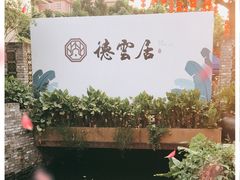 -德云居