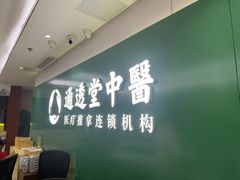 -通透堂中医·精准推拿(旗舰店)