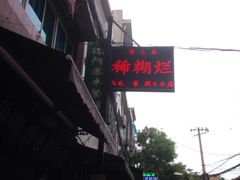 -马志善稀糊爛生熟肉店