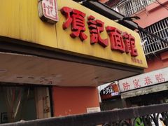 门面-项记面馆(明瓦廊店)