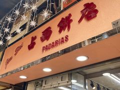-占西饼店