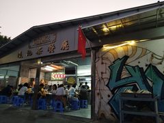 门面-渔记茶餐厅(渔村店)
