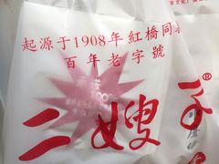 -清真·二嫂子煎饼果子(鼓楼旗舰形象店)