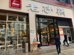 门面-老砂锅(城北店)