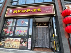 -姚记炒肝店(簋街店)