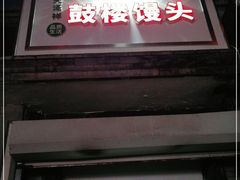 门面-天泽祥·鼓楼馒头(鼓楼店)